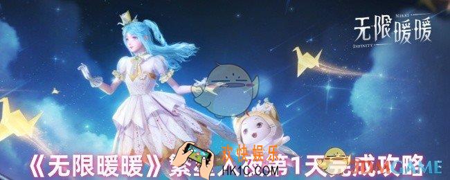 无限暖暖繁星入夜第1天怎么过