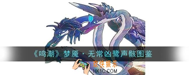 鸣潮梦魇·无常凶鹭声骸怎么样