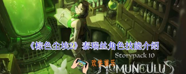 棕色尘埃2泰瑞丝有什么技能