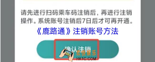 鹿路通怎么注销账号