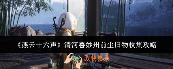 燕云十六声清河善妙州前尘旧物怎么收集