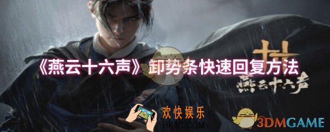 燕云十六声卸势条怎么快速回复