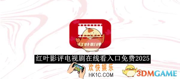 红叶影评电视剧在线看入口免费2025