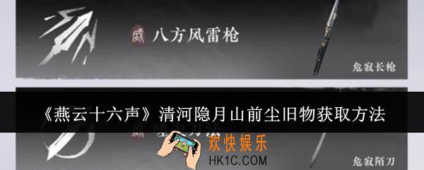 燕云十六声清河隐月山前尘旧物怎么获取