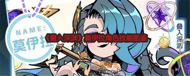 叠入深渊莫伊拉怎么样