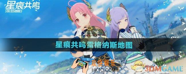 星痕共鸣雷格纳斯地图有什么