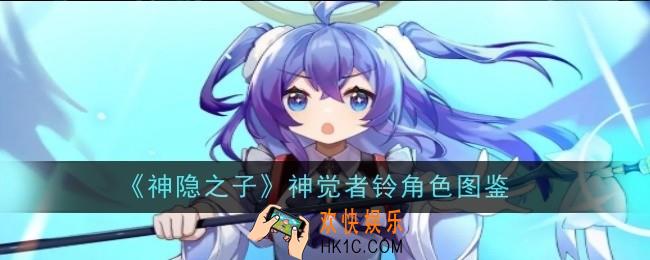 神隐之子神觉者铃角色怎么样