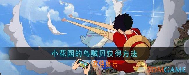 航海王壮志雄心小花园的乌贼贝怎么获得