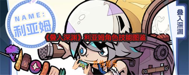 叠入深渊利亚姆怎么样