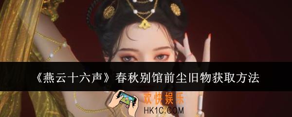 燕云十六声春秋别馆前尘旧物怎么获取
