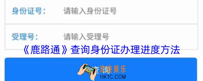 鹿路通怎么查身份证办理进度