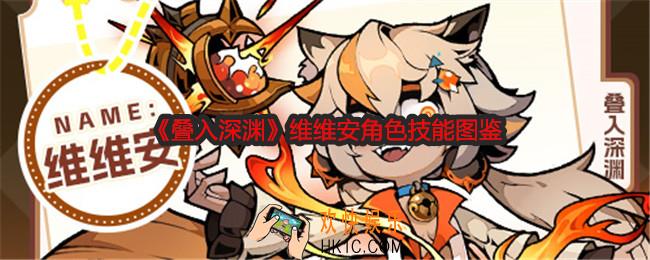 叠入深渊维维安怎么样
