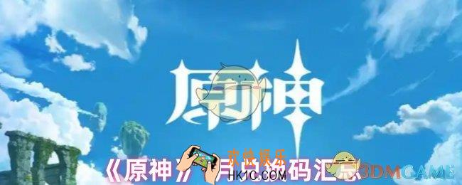 原神1月有哪些兑换码
