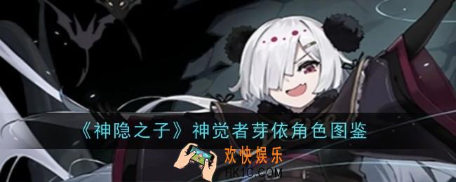 神隐之子神觉者芽依角色怎么样
