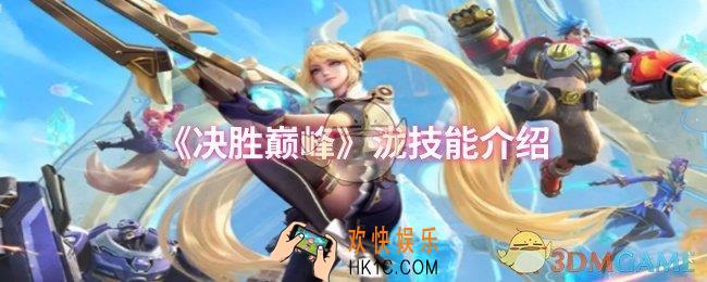 决胜巅峰泷技能是什么