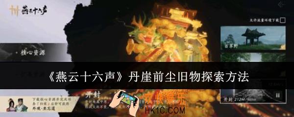 燕云十六声丹崖前尘旧物怎么探索