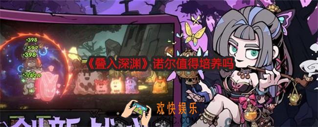 叠入深渊诺尔厉害吗