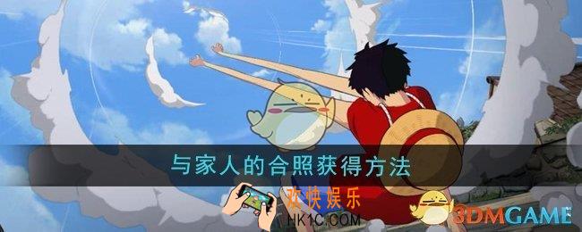 航海王壮志雄心与家人的合照怎么获得