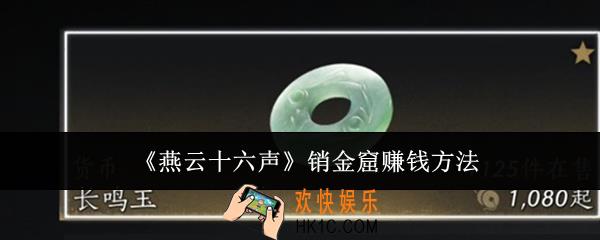 燕云十六声销金窟怎么赚钱