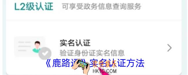鹿路通怎么实名认证
