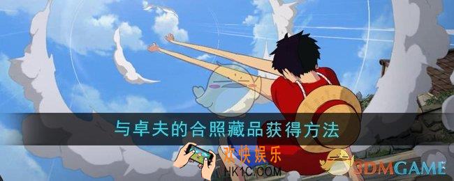 航海王壮志雄心与卓夫的合照怎么获得