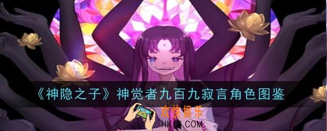 神隐之子神觉者九百九寂言角色怎么样