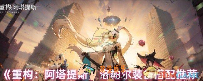 重构阿塔提斯洛帕尔出什么装备
