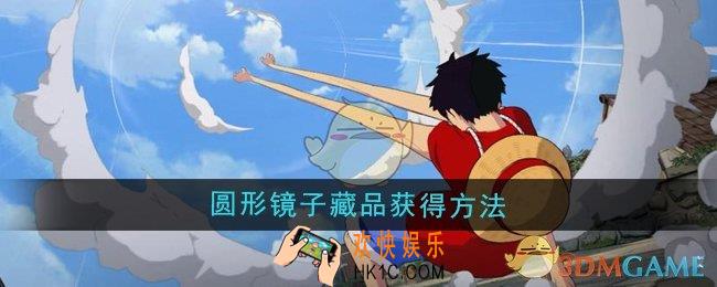 航海王壮志雄心圆形镜子藏品怎么获得
