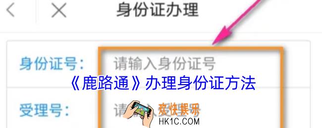 鹿路通怎么预约办理身份证
