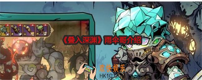 叠入深渊雨伞哥是谁