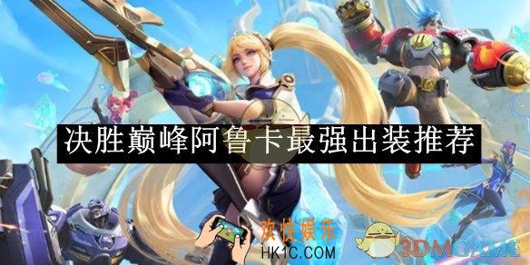 决胜巅峰阿鲁卡最强出装推荐