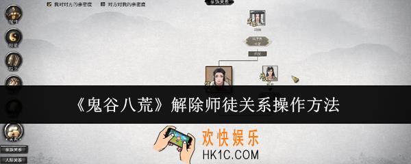 鬼谷八荒怎么解除师徒关系