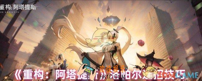 重构阿塔提斯洛帕尔怎么连招