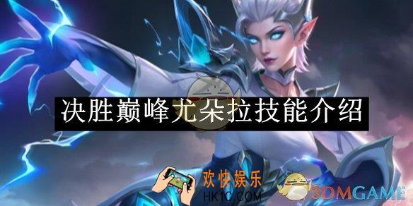 决胜巅峰尤朵拉技能介绍