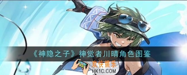 神隐之子神觉者川晴角色怎么样