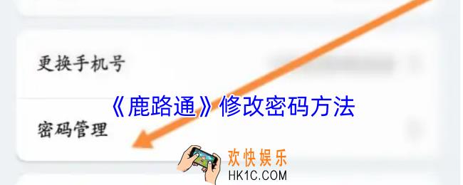 鹿路通怎么改密码