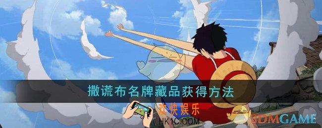 航海王壮志雄心撒谎布名牌藏品怎么获得