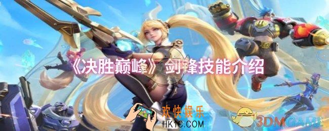 决胜巅峰剑锋技能是什么