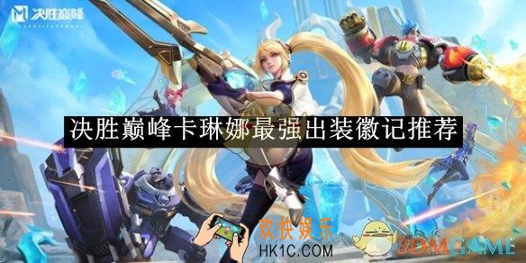 决胜巅峰卡琳娜最强出装徽记推荐