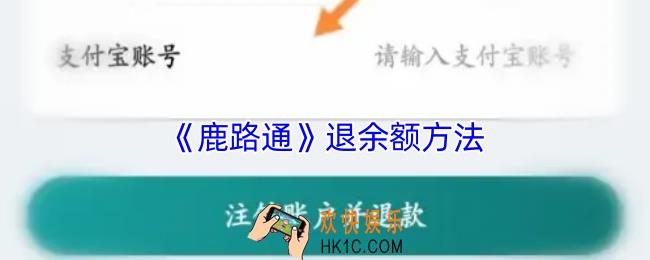 鹿路通怎么退款