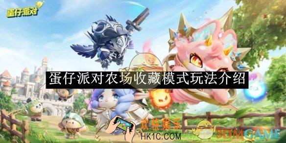 蛋仔派对农场收藏模式玩法介绍