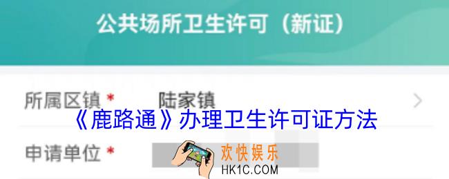 鹿路通怎么申请卫生许可证