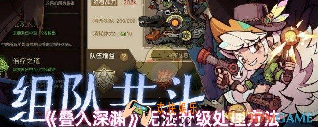 叠入深渊怎么不能升级
