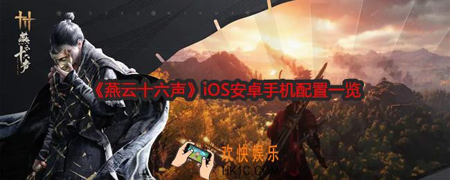 燕云十六声什么手机能玩