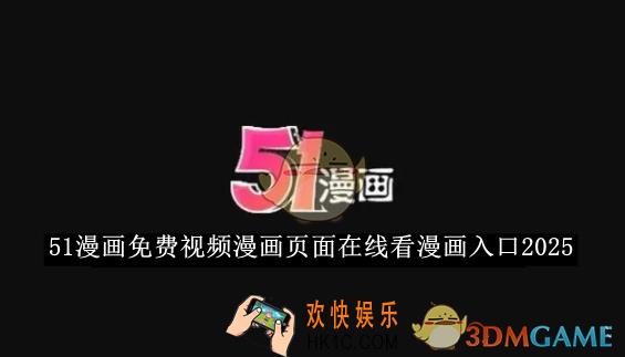 51漫画免费视频漫画页面在线看漫画入口2025