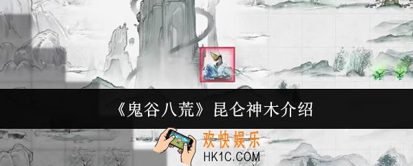 鬼谷八荒昆仑神木是什么