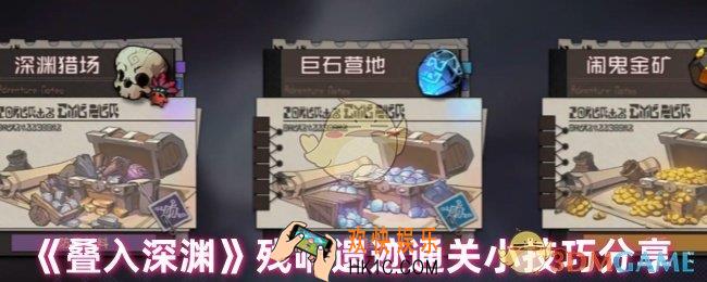叠入深渊残响遗迹怎么玩