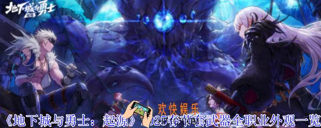 地下城与勇士起源2025春节套武器全职业外观有什么特效