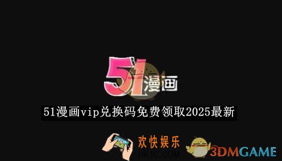 51漫画vip兑换码免费领取2025最新