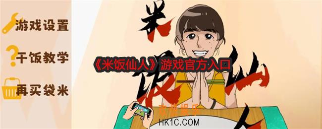 米饭仙人游戏官方入口